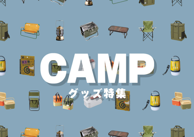 https://novelty.the-peace.jp/category/item/special/special-camp
